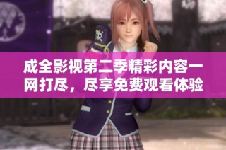 成全影视第二季精彩内容一网打尽，尽享免费观看体验