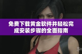 免费下载黄金软件并轻松完成安装步骤的全面指南