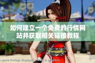 如何建立一个免费的行情网站并获取相关链接教程