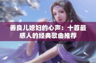 善良儿媳妇的心声：十首最感人的经典歌曲推荐