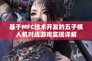 基于MFC技术开发的五子棋人机对战游戏实现详解