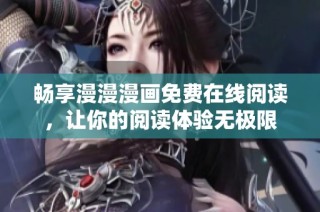 畅享漫漫漫画免费在线阅读，让你的阅读体验无极限