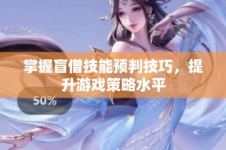 掌握盲僧技能预判技巧，提升游戏策略水平