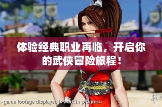 体验经典职业再临，开启你的武侠冒险旅程！