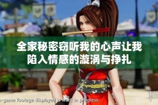 全家秘密窃听我的心声让我陷入情感的漩涡与挣扎