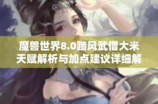 魔兽世界8.0踏风武僧大米天赋解析与加点建议详细解读