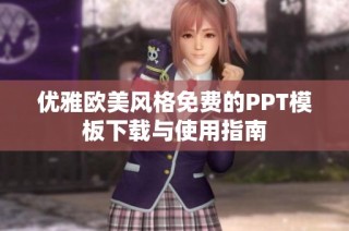 优雅欧美风格免费的PPT模板下载与使用指南