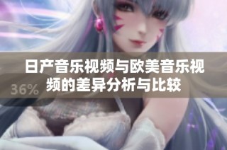 日产音乐视频与欧美音乐视频的差异分析与比较
