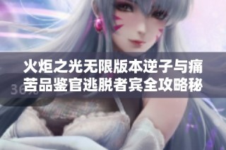 火炬之光无限版本逆子与痛苦品鉴官逃脱者宾全攻略秘籍分享