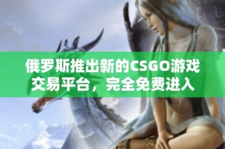 俄罗斯推出新的CSGO游戏交易平台，完全免费进入