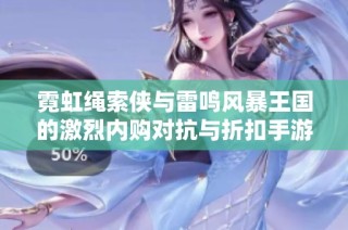 霓虹绳索侠与雷鸣风暴王国的激烈内购对抗与折扣手游推荐