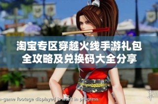 淘宝专区穿越火线手游礼包全攻略及兑换码大全分享