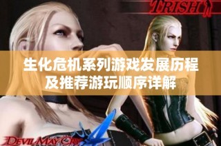 生化危机系列游戏发展历程及推荐游玩顺序详解