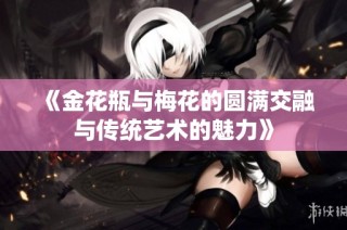 《金花瓶与梅花的圆满交融与传统艺术的魅力》