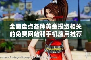 全面盘点各种黄金投资相关的免费网站和手机应用推荐
