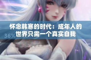 怀念韩寒的时代：成年人的世界只需一个真实自我