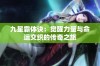 九星霸体诀：觉醒力量与命运交织的传奇之旅