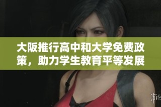 大阪推行高中和大学免费政策，助力学生教育平等发展