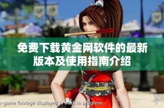 免费下载黄金网软件的最新版本及使用指南介绍