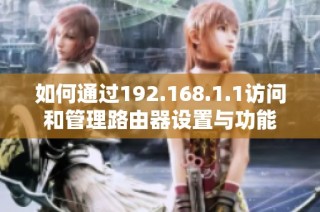 如何通过192.168.1.1访问和管理路由器设置与功能