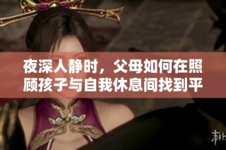 夜深人静时，父母如何在照顾孩子与自我休息间找到平衡