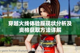 穿越火线体验服现状分析及资格获取方法详解
