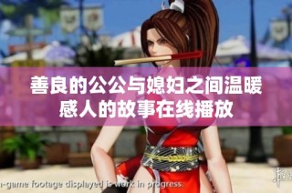 善良的公公与媳妇之间温暖感人的故事在线播放
