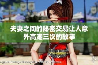 夫妻之间的秘密交易让人意外高潮三次的故事