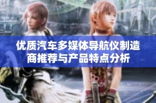 优质汽车多媒体导航仪制造商推荐与产品特点分析