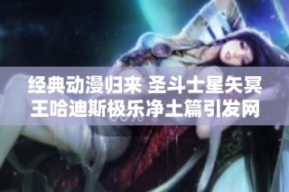 经典动漫归来 圣斗士星矢冥王哈迪斯极乐净土篇引发网友热议和回忆