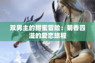 双男主的甜蜜冒险：菊香四溢的爱恋旅程