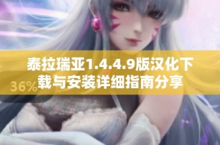 泰拉瑞亚1.4.4.9版汉化下载与安装详细指南分享