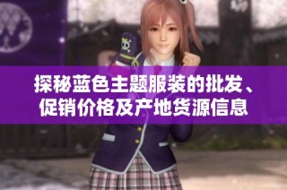 探秘蓝色主题服装的批发、促销价格及产地货源信息
