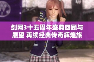 剑网3十五周年盛典回顾与展望 再续经典传奇辉煌旅程