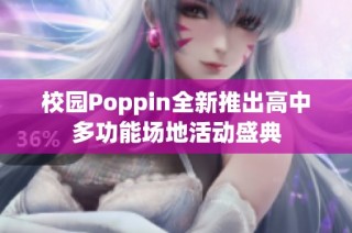 校园Poppin全新推出高中多功能场地活动盛典