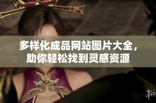 多样化成品网站图片大全，助你轻松找到灵感资源