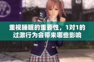 重视睡眠的重要性，1对1的过激行为会带来哪些影响