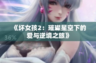 《坏女孩2：璀璨星空下的爱与逆境之旅》