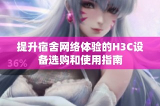 提升宿舍网络体验的H3C设备选购和使用指南