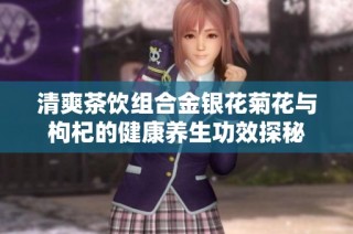 清爽茶饮组合金银花菊花与枸杞的健康养生功效探秘