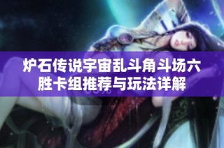 炉石传说宇宙乱斗角斗场六胜卡组推荐与玩法详解
