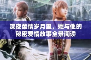 深夜柔情岁月里，她与他的秘密爱情故事全景阅读
