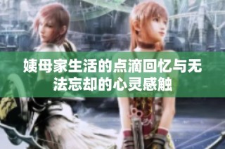 姨母家生活的点滴回忆与无法忘却的心灵感触