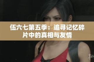 伍六七第五季：追寻记忆碎片中的真相与友情
