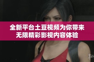 全新平台土豆视频为你带来无限精彩影视内容体验
