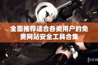 全面推荐适合各类用户的免费网站安全工具合集