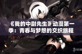 《我的中尉先生》动漫第一季：青春与梦想的交织旅程