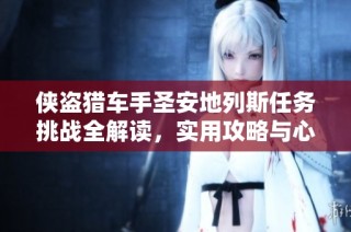 侠盗猎车手圣安地列斯任务挑战全解读，实用攻略与心得分享