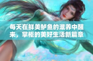 每天在鲜美鲈鱼的滋养中醒来，掌柜的美好生活新篇章