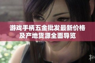 游戏手柄五金批发最新价格及产地货源全面导览